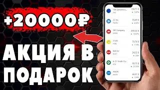 Инвестиции от 100 рублей. Акция до 20000 в подарок за открытие брокерского счёта в Тинькофф