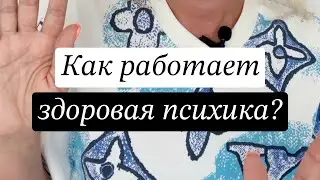 Как работает здоровая психика?