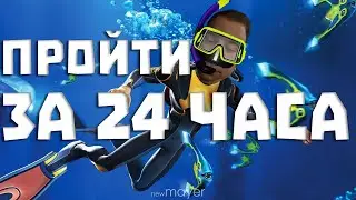 Subnautica — Я ЕСТЬ ДНО! Челлендж: пройти игру за 24 часа. Погружаемся!