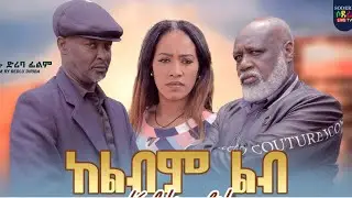 ከልብም ልብ ሙሉ ፊልም Kelelibem lib full Ethiopian movie 2023