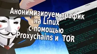 Анонимизируем трафик при помощи ProxyChains и TOR