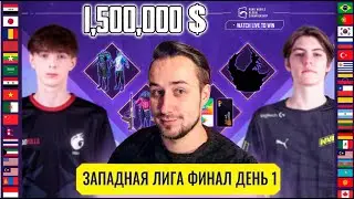 ТУРНИР НА 1.500.000$ PUBG Mobile|[RU] PMGC 2021Западная лига Финал 1|PUBG MOBILE Global Championship