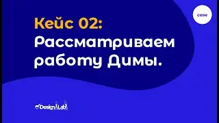 Кейс 02, UX/UI Design курсы: Рассматриваем кейс Димы.
