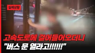 차들이 쌩쌩 달리는 고속도로에 제 발로 걸어들어온 사람!?🚘🚶🏻😱