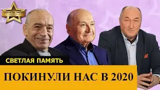 Тяжелая утрата: умершие актеры и знаменитости в 2020 году