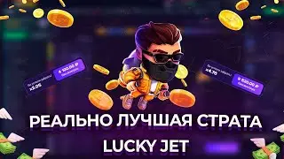 ПОДНЯЛ 20К ЗА 10 МИНУТ В Лаки Джет | ТАКТИКА Lucky Jet | Lucky Jet СТРАТЕГИЯ 1WIN