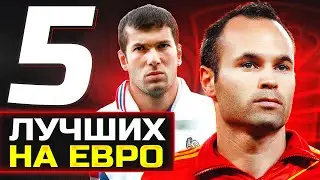 ТОП 5 лучших игроков ЕВРО последних 20 лет! 