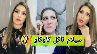 كنزة مرسلي تبدع في تقليد في تيك توك .. تموت بضحك ..سيلام تاكل كاوكاو 😢