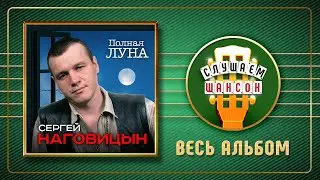 СЕРГЕЙ НАГОВИЦЫН ♠ ПОЛНАЯ ЛУНА ♣ ВЕСЬ АЛЬБОМ ♠ 2005 ГОД ♠