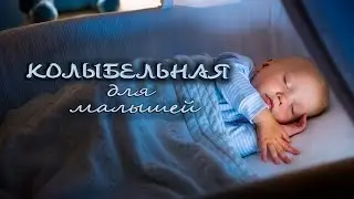 Колыбельная для малышей