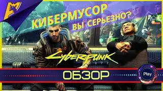 Cyberpunk 2077 | Обзор игры | Что не так?