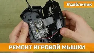 RAZER Г#ВНО?! РЕМОНТ ИГРОВОЙ МЫШКИ СВОИМИ РУКАМИ