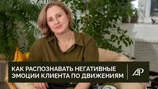 Как распознавать негативные эмоции клиента по его движениям | Елена Иванова