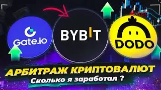 АРБИТРАЖ КРИПТОВАЛЮТЫ МЕЖДУ БИРЖАМИ ЛУЧШЕ ЧЕМ P2P? | 5-10% за КРУГ