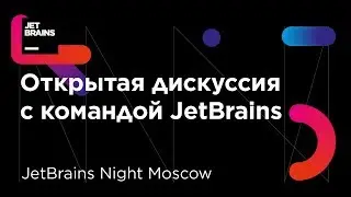 Открытая дискуссия с командой JetBrains на JetBrains Night Moscow 2019