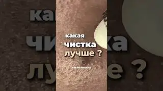 Какая чистка кожи лучше ? Вакуум ,ультразвук , механическая ,гайд по уходу в лс#кожа #уходзакожей