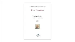 И. А. Гончаров "Обломов" 2/7 Чит. Илья Прудовский