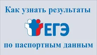 Как узнать результаты ЕГЭ по паспортным данным