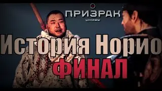 ХРАНИТЕЛЬ ЦУСИМЫ. ТРИ МИРА ► Призрак Цусимы третий акт ► прохождение сложность нормальная стрим 30