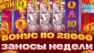 ПОЙМАЛ БОНУС ПО 28000 И ВИЛД Х50 В ZEUS VS HADES ВЫИГРАЛ 15.000.000 МИЛЛИНОВ, НО... ЗАНОСЫ НЕДЕЛИ