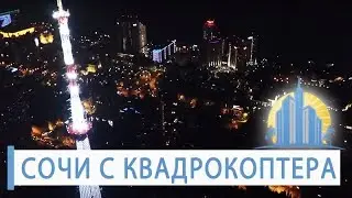 Сочи: огни ночного города с квадрокоптера!  Недвижимость Сочи