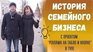 Реклама На Кнопке и Табло: СЕМЕЙНЫЙ БИЗНЕС | Отзыв из Тулы