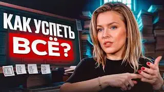 ЧТО ДЕЛАТЬ если ничего НЕ УСПЕВАЕШЬ? СЕКРЕТЫ тайм-менеджмента!