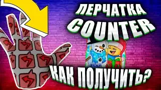 САМЫЙ ПОНЯТНЫЙ ГАЙД КАК ПОЛУЧИТЬ ПЕРЧАТКУ "COUNTER" В ИГРЕ  "Slap Battles" В роблокс