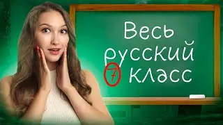 ВЕСЬ РУССКИЙ ЯЗЫК 7 КЛАСС ЗА 15 МИНУТ