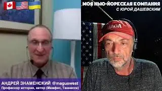 795 ВЖИВУЮ/LIVE с профессором истории, автором Андреем Знаменским @maguswest (Мемфис, Теннесси)