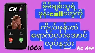 ချစ်သူရဲ့ ဖုန်းအ၀င်callတွေကို ကိုယ့်ဖုန်းထဲ ရောက်လာအောင်လုပ်နည်း how to use call forwarding in 2022