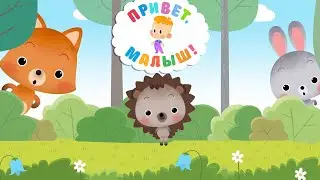 Привет, Малыш! Песенки и Караоке 🎤Очень большой сборник мультфильмов 👶