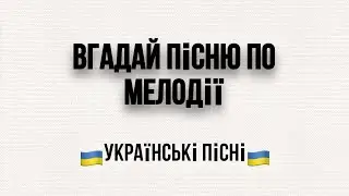 🇺🇦Вгадай українську пісню за мелодією | Українські пісні