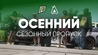 ОСЕННИЙ ПРОПУСК НА RADMIR GTA 5 И МОЙ ДОМ! ЭКCКЛЮЗИВНЫЕ АВТО И ОДЕЖДА