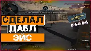 ROAD TO GLOBAL | СДЕЛАЛ ДАБЛ ЭЙС ЗА КАТКУ | CHOSI | CS:GO #2