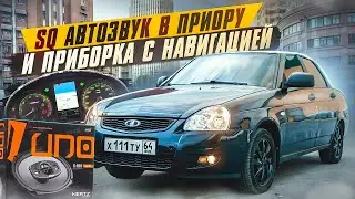 SQ АВТОЗВУК и ПРИБОРКА с НАВИГАЦИЕЙ в ПРИОРУ! Бюджетный автозвук, подробная установка.