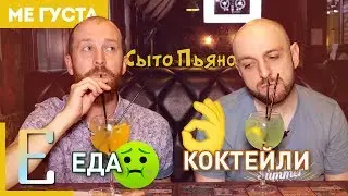 Еда — ЖУТЬ, Коктейли — ОК. Обзор кафе СЫТО-ПЬЯНО #МеГуста