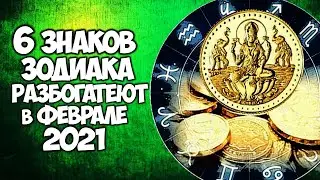 6 Знаков Зодиака разбогатеют в Феврале 2021 года