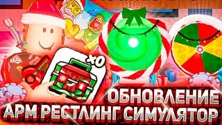 ❄ НОВОГОДНЕЕ ОБНОВЛЕНИЕ ЧАСТЬ 2 АРМРЕСТЛИНГ СИМУЛЯТОР ВЫШЛО ❄ РОБЛОКС СТРИМ ARM WRESTLE SIMULATOR