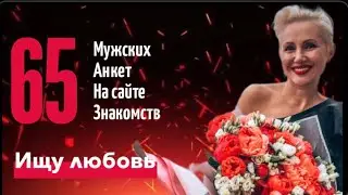 Выберем мне мужчину? Разбор анкет на сайте знакомств