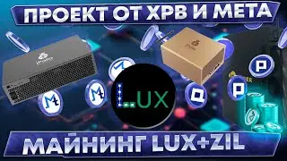 📌 Майнинг LUX + ZIL на ETH асиках. Новый проект от XPB и META