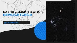 САУНД ДИЗАЙН В СТИЛЕ ТАНЦЕВАЛЬНОГО NEWLIGHTCHILD // NEWLIGHTCHILD - DANCE FLOOR