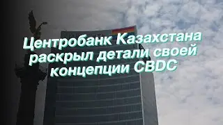 Центробанк Казахстана раскрыл детали своей концепции CBDC