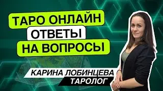 Таро онлайн. 13.08.24 -09-12 Карина Лобинцева