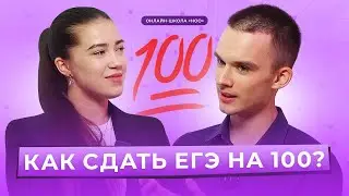 ИНТЕРВЬЮ С ДВАЖДЫ СТОБАЛЛЬНИЦЕЙ | ЕГЭ ПО БИОЛОГИИ | НОО