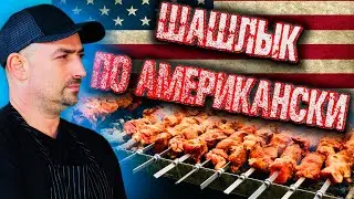 03# Сочнейший шашлык в Чикаго