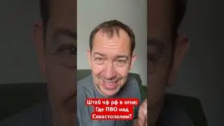 🎯Штаб чф рф в огне:Где ПВО над Севастополем?