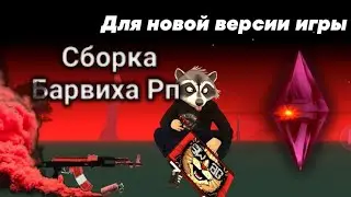 СБОРКА ДЛЯ БАРВИХА РП ❤️🩸   (ДЛЯ НОВОЙ ВЕРСИИ ИГРЫ 🔥)