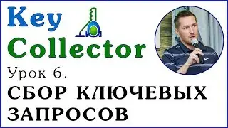 Key Collector. Урок 6. СБОР КЛЮЧЕВЫХ ЗАПРОСОВ В КЕЙ-КОЛЛЕКТОРЕ