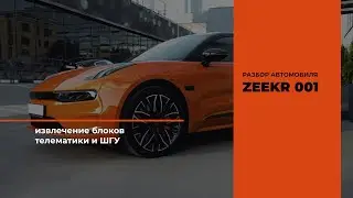 Разбор автомобиля Zeekr 001 для извлечения блоков телематики и ШГУ